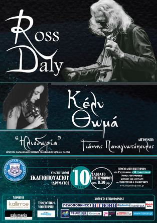 Daly Ross & Κέλυ Θωμά, σε μια μοναδική συναυλία με την "Ηλιοδωρία"!