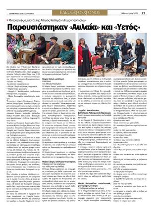 Το Θεατρικό Εργαστήρι Πολυφωνικής  στην παρουσίαση των ποιητικών συλλογών «Αυλαία» και «Υετός» της Αθηνάς Καλλιμάνη-Γεωργιτσοπούλου