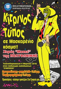 Αποκριάτικος Χορός Πολυφωνικής 2016