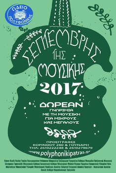 Σεπτέμβρης της Μουσικής 2017