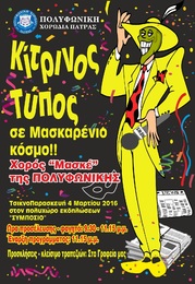 Αποκριάτικος Χορός Πολυφωνικής 2016