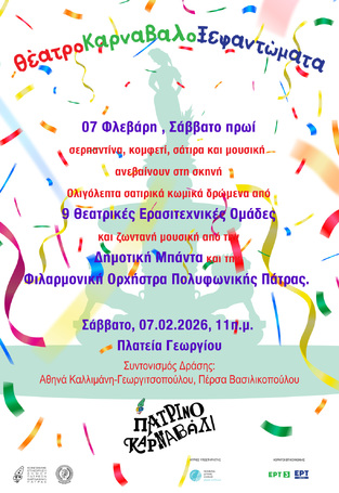 ΘέατροΚαρναβαλοΞεφαντώματα