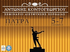 Σεμινάριο Διεύθυνσης Χορωδίας με τον Αντώνη Κοντογεωργίου!