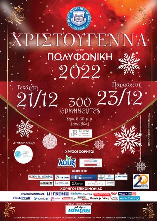 Sold out οι δυο συναυλίες  με τον γενικό τίτλο «ΧΡΙΣΤΟΥΓΕΝΝΑ με την ΠΟΛΥΦΩΝΙΚΗ»