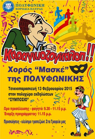 ΚΑΡΑΓΚΙΟΖΟΓΚΑΛΟΠ... ΑΠΟ ΤΗΝ ΠΟΛΥΦΩΝΙΚΗ!!!