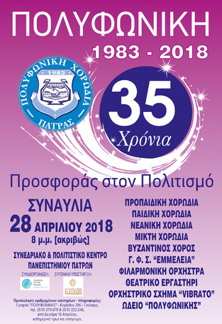 35 χρόνια Πολυφωνικής! Στην τελική ευθεία...