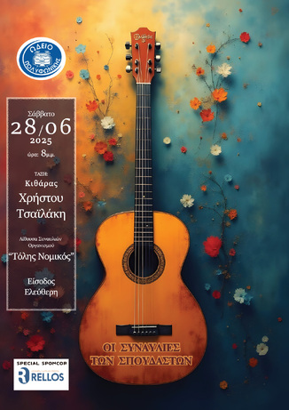 Έγχορδα, Κρουστά και Πνευστά... η γιορτή της μουσικής συνεχίζεται!