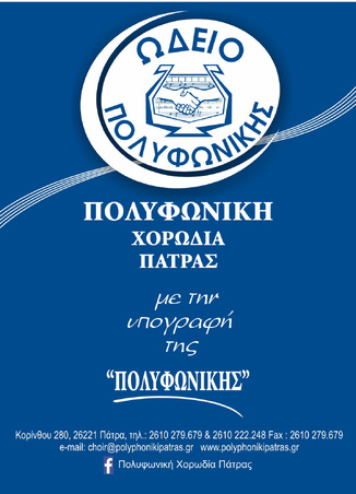 Διακρίσεις και σημαντικές επιδόσεις για τους σπουδαστές του Ωδείου της «Πολυφωνικής»