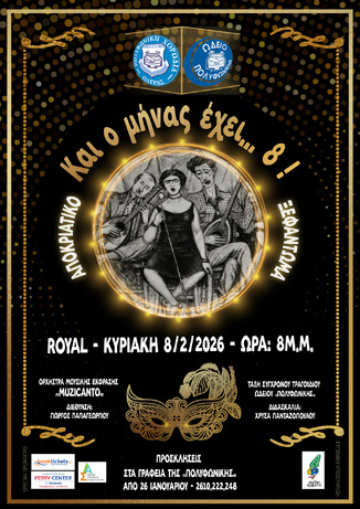 Αποκριάτικο ξεφάντωμα με αρχοντορεμπέτικα:«Και ο μήνας έχει… ΟΚΤΩ»