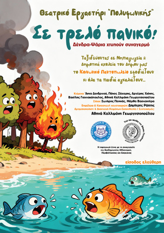 «Σε τρελλό πανικό! Δένδρα – Ψάρια χτυπούν συναγερμό»: Το Θεατρικό Εργαστήρι της «ΠΟΛΥΦΩΝΙΚΗΣ» ταξιδεύει στα σχολεία