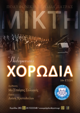 Η Μικτή Χορωδία στο «1ο Φεστιβάλ Χορωδιών της πόλης των Καταρρακτών»