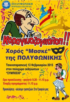 ΚΑΡΑΓΚΙΟΖΟΓΚΑΛΟΠ... ΑΠΟ ΤΗΝ ΠΟΛΥΦΩΝΙΚΗ!!!