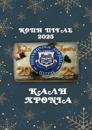 ΚΟΠΗ ΠΡΩΤΟΧΡΟΝΙΑΤΙΚΗΣ ΠΙΤΑΣ 2025!