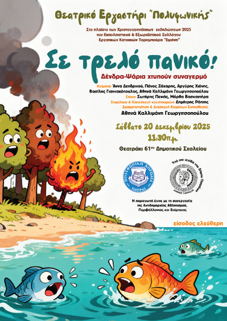 Στις 20 & 21 Δεκεμβρίου η Παιδική Παράσταση «Σε τρελό πανικό! Δένδρα – Ψάρια χτυπούν συναγερμό»