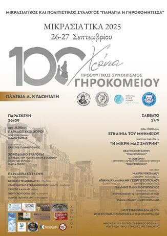 Μικρασιατικά 2025