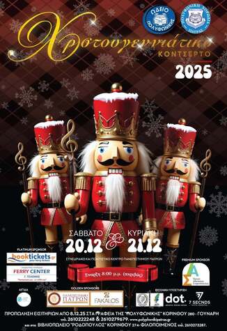 Προπώληση Εισιτηρίων για το Πολυαναμενόμενο Χριστουγεννιάτικο Κοντσέρτο της «ΠΟΛΥΦΩΝΙΚΗΣ»