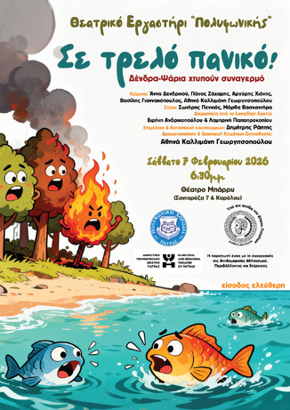 Με επιτυχία ολοκληρώθηκαν οι παραστάσεις του Θεατρικού Εργαστηρίου της «Πολυφωνικής»