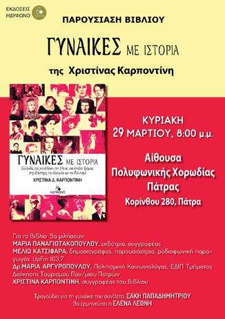 Παρουσίαση του βιβλίου «Γυναίκες με Ιστορία» στην «ΠΟΛΥΦΩΝΙΚΗ» με τραγούδια της Έλενας Λεώνη και μουσική του Σάκη Παπαδημητρίου