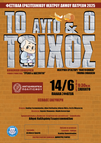 "ΤΟ ΑΥΓΟ ΚΑΙ Ο ΤΟΙΧΟΣ" ΣΤΑ ΠΑΛΑΙΑ ΣΦΑΓΕΙΑ!