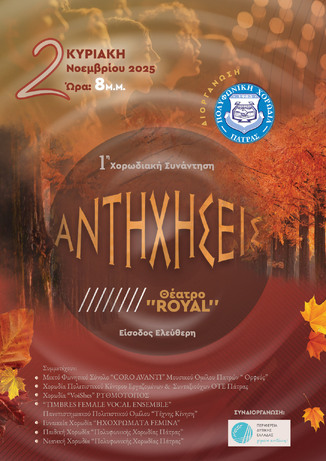 Η Πάτρα τραγούδησε! Επιτυχία για την 1η Συνάντηση Χορωδιών «ΑΝΤΗΧΗΣΕΙΣ»