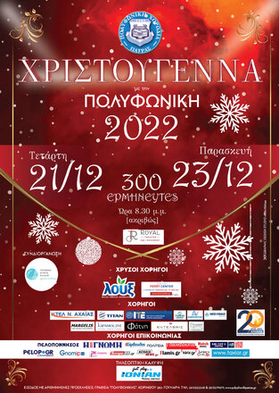 Sold out οι δυο συναυλίες με τον γενικό τίτλο «ΧΡΙΣΤΟΥΓΕΝΝΑ με την ΠΟΛΥΦΩΝΙΚΗ»