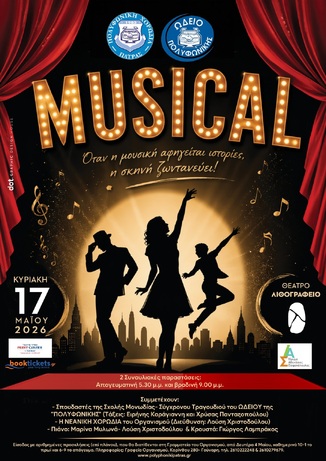 MUSICAL: Μια μαγική μουσική παράσταση από το ΩΔΕΙΟ και τη ΝΕΑΝΙΚΗ ΧΟΡΩΔΙΑ της «ΠΟΛΥΦΩΝΙΚΗΣ»