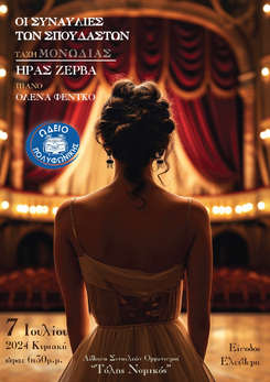 7 Ιουλίου η συναυλία της σχολής Μονωδίας τάξης Ήρας Ζέρβα!