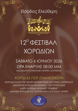 Η Νεανική Χορωδία της «ΠΟΛΥΦΩΝΙΚΗΣ» στο 12ο Φεστιβάλ Χορωδιών Λουτρακίου