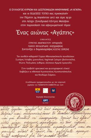 Ένας αιώνας «Αγάπης» / Μυτιλήνη 2017