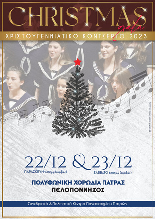 CHRISTMAS GALA ΧΡΙΣΤΟΥΓΕΝΝΙΑΤΙΚΟ ΚΟΝΤΣΕΡΤΟ 2023